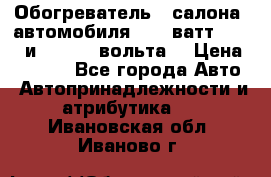 Обогреватель   салона  автомобиля  300 ватт,  12   и   24    вольта. › Цена ­ 1 650 - Все города Авто » Автопринадлежности и атрибутика   . Ивановская обл.,Иваново г.